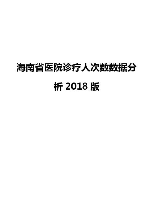 海南省医院诊疗人次数数据分析2018版