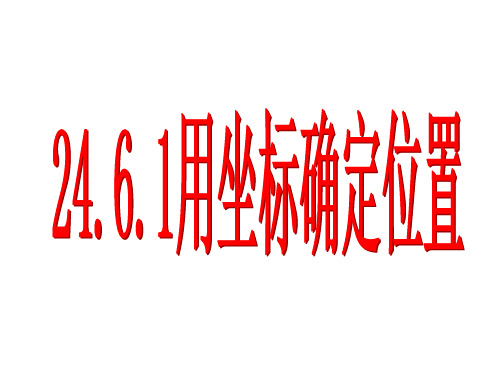 用坐标确定位置PPT课件