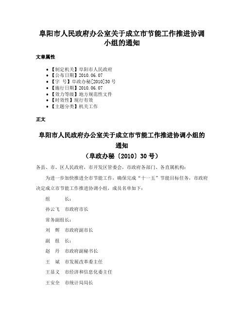 阜阳市人民政府办公室关于成立市节能工作推进协调小组的通知