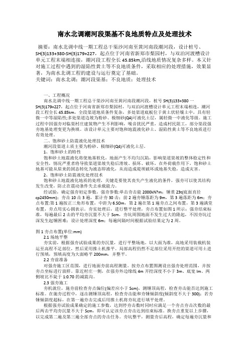 南水北调潮河段渠基不良地质特点及处理技术