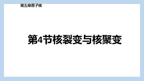 5-4 核裂变与核聚变(课件)—高中物理人教版(2019)选择性必修第三册