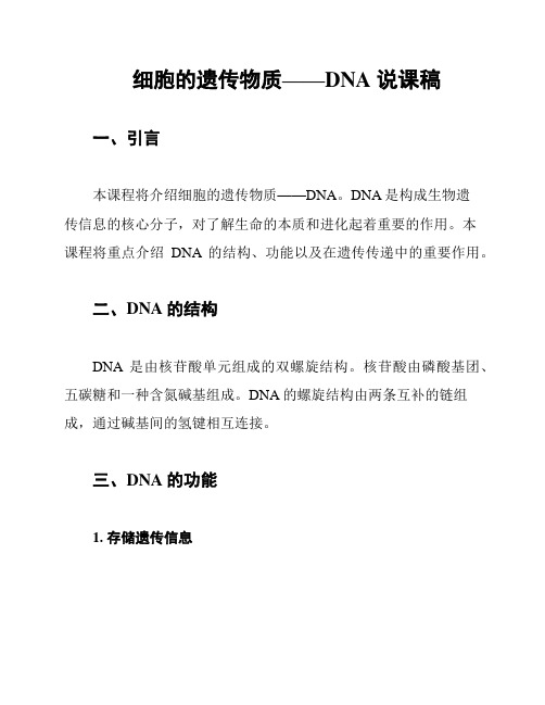 细胞的遗传物质——DNA 说课稿