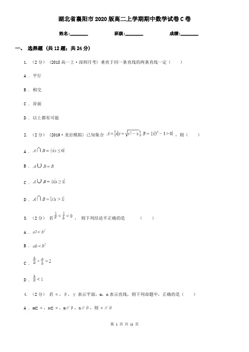 湖北省襄阳市2020版高二上学期期中数学试卷C卷