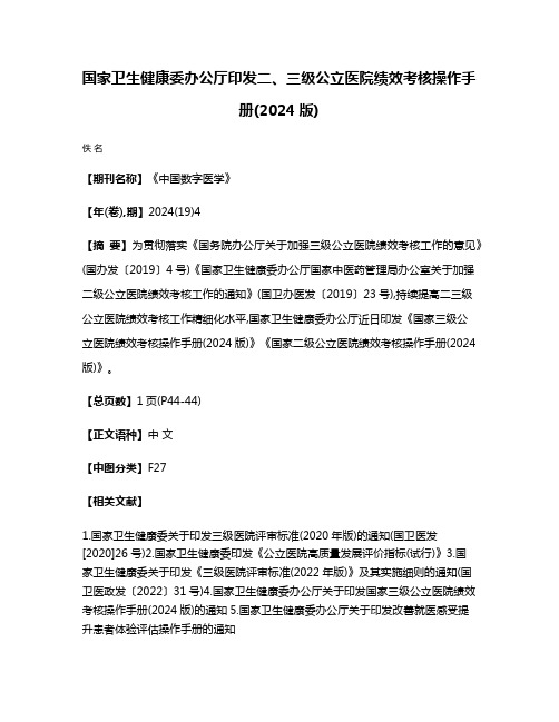 国家卫生健康委办公厅印发二、三级公立医院绩效考核操作手册(2024版)