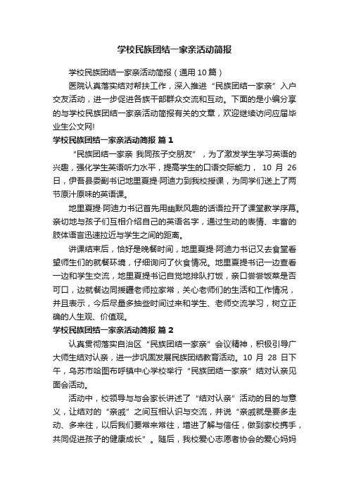 学校民族团结一家亲活动简报