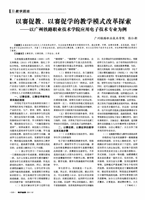 以赛促教、以赛促学的教学模式改革探索——以广州铁路职业技术学院应用电子技术专业为例