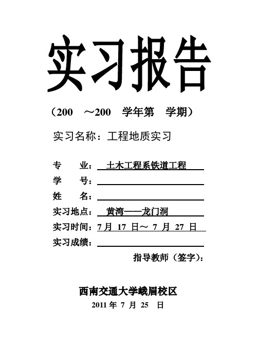 西南交通大学峨眉校区地质实习