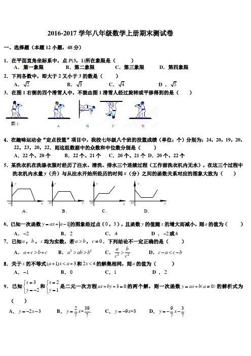 北师大版2016-2017学年八年级数学上学期期末试卷及答案