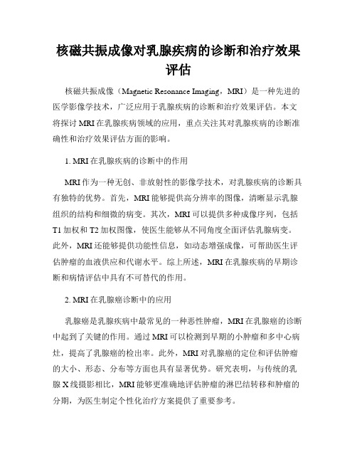 核磁共振成像对乳腺疾病的诊断和治疗效果评估