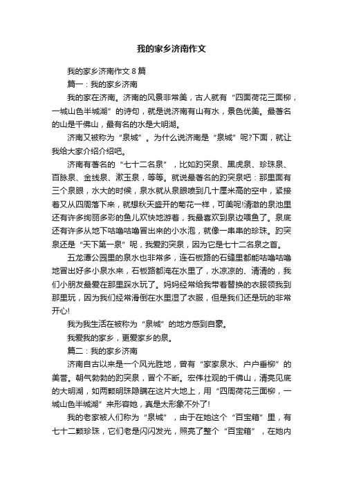 我的家乡济南作文8篇