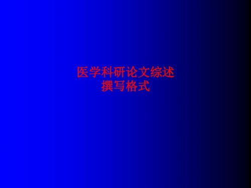 [课件]医学科研论文综述撰写格式PPT