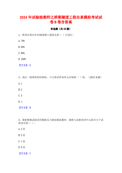 2024年试验检测师之桥梁隧道工程全真模拟考试试卷B卷含答案