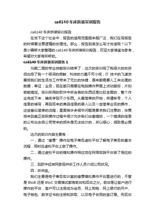 ca6140车床拆装实训报告