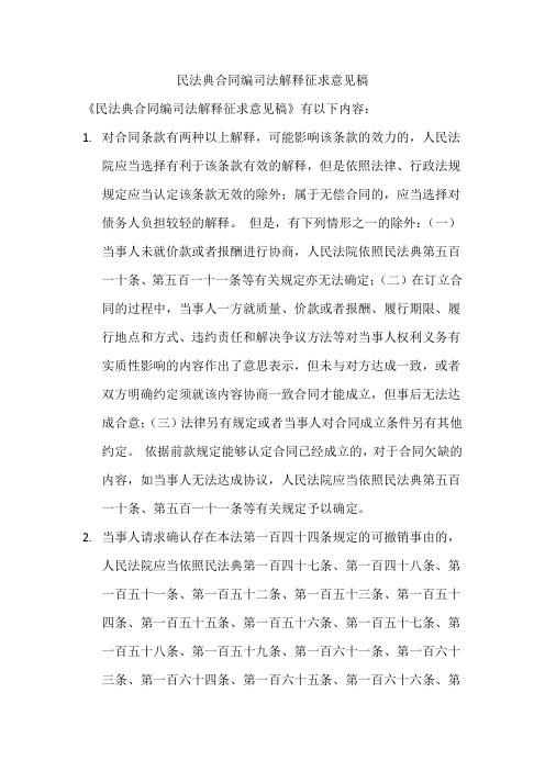 民法典合同编司法解释征求意见稿