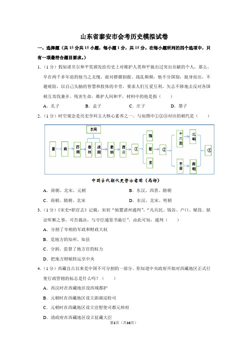 山东省泰安市会考历史模拟试卷