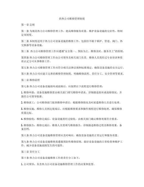 供热公司维修管理制度