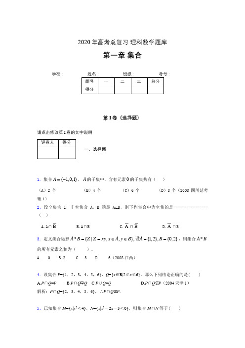 2020年高考总复习理科数学题库第一章《集合》AGV