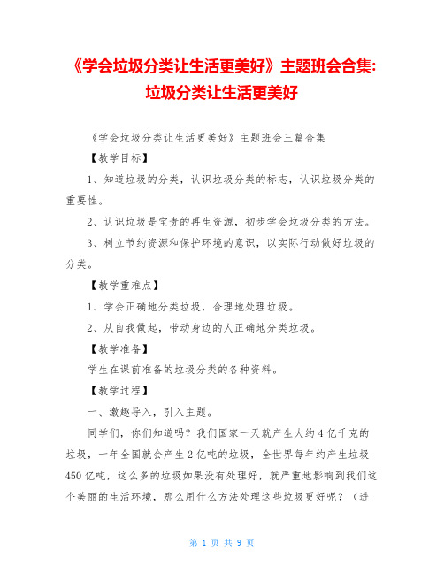 《学会垃圾分类让生活更美好》主题班会合集-垃圾分类让生活更美好