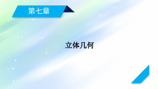 2021版新高考数学(山东专用)一轮课件:第7章+第1讲+空间几何体的结构及其三视图和直观图