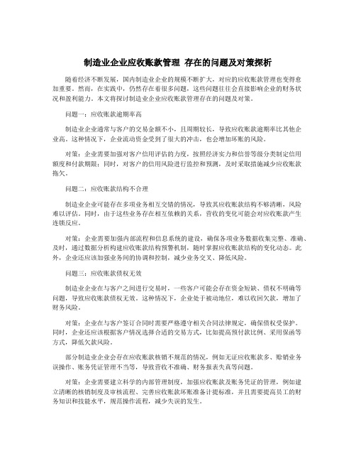 制造业企业应收账款管理 存在的问题及对策探析