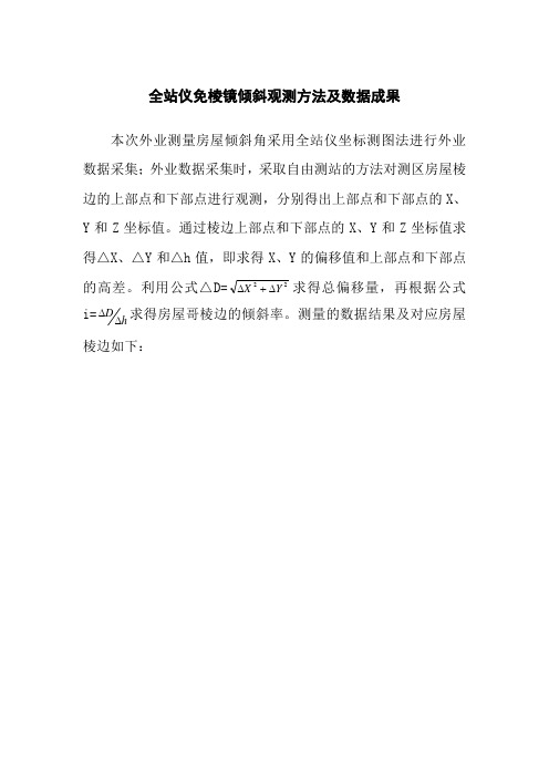 全站仪免棱镜倾斜观测方法及表格