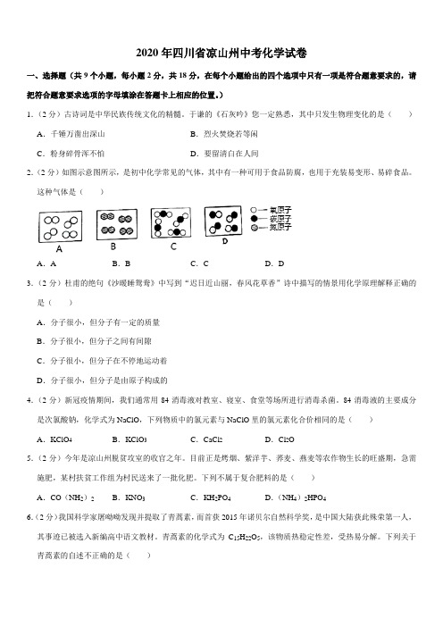 2020年四川省凉山州中考化学试卷