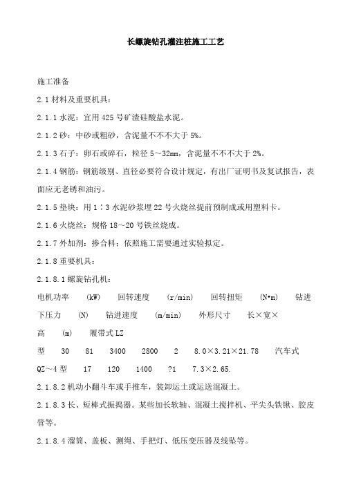 长螺旋钻孔灌注桩施工工艺样本