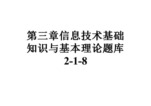 第三章信息技术基础知识与基本理论题库2-1-8