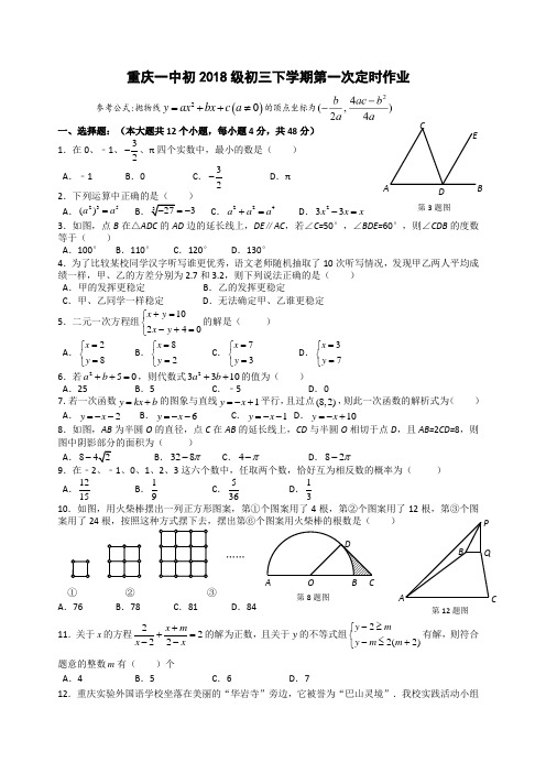 重庆一中初2018级初三下学期第一次定时作业