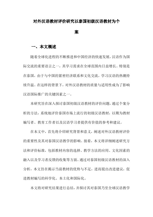 对外汉语教材评价研究以泰国初级汉语教材为个案