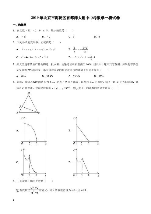 2019年北京市海淀区首都师大附中中考数学一模试卷(含答案解析)