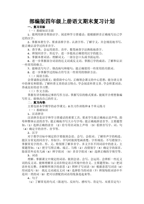 部编版四年级上册语文期末复习计划教案 (3)