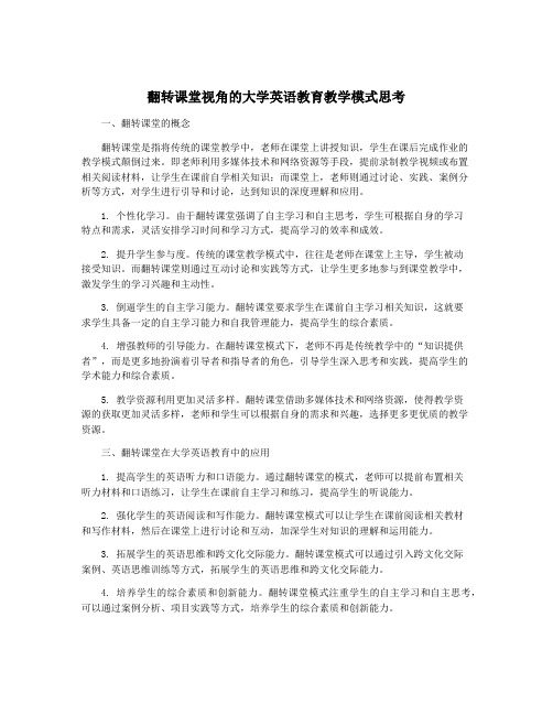 翻转课堂视角的大学英语教育教学模式思考