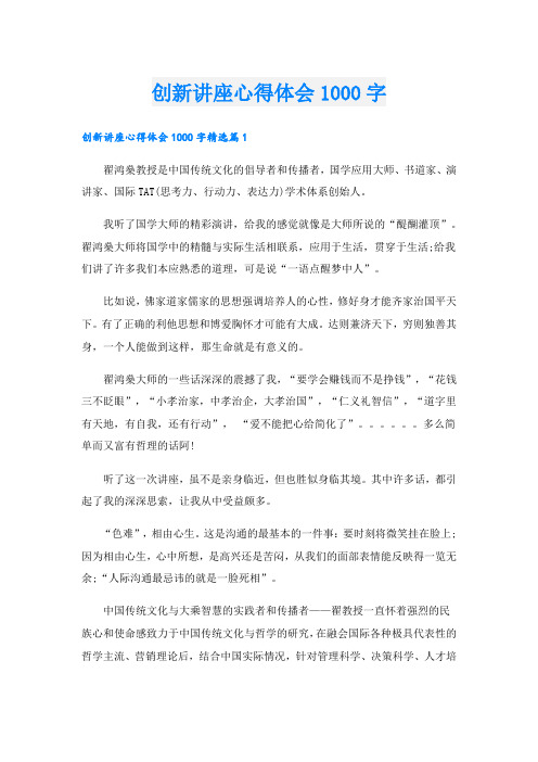 创新讲座心得体会1000字.doc