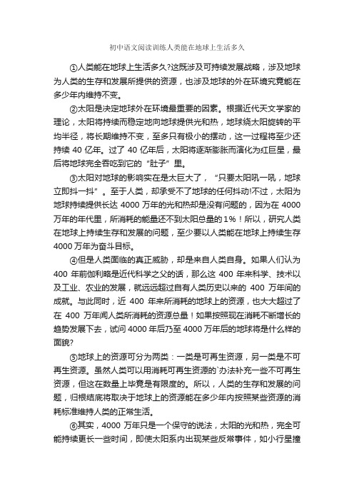 初中语文阅读训练人类能在地球上生活多久