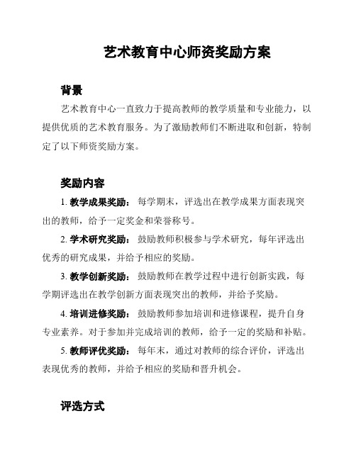 艺术教育中心师资奖励方案