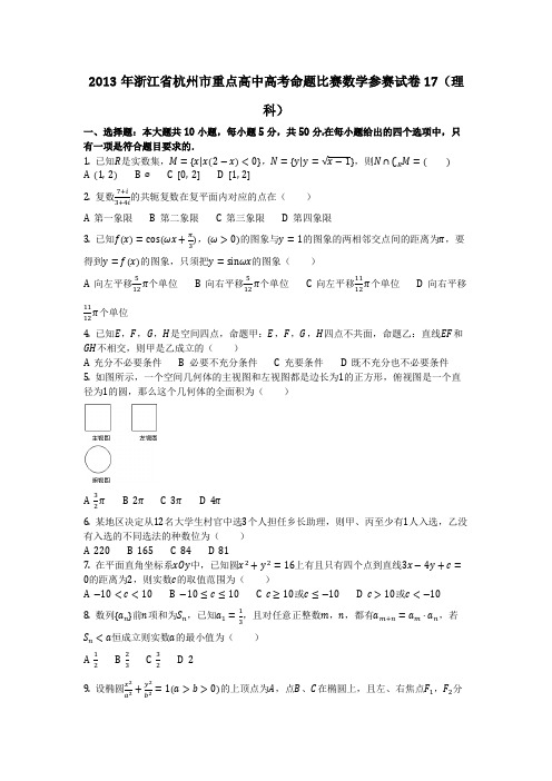 数学_2013年浙江省杭州市重点高中高考命题比赛数学参赛试卷17(理科)(含答案)