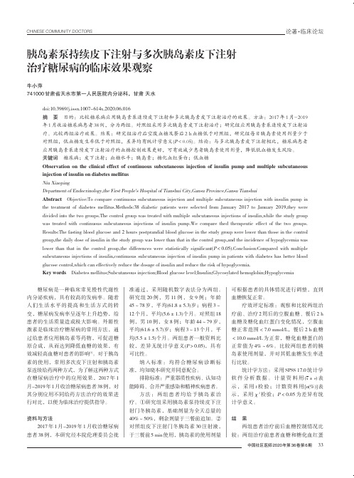 胰岛素泵持续皮下注射与多次胰岛素皮下注射治疗糖尿病的临床效果观察