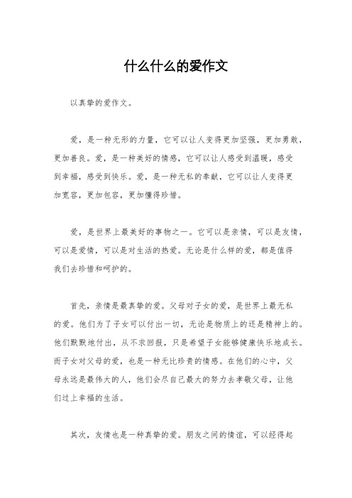 什么什么的爱作文