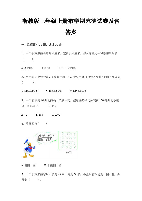 浙教版三年级上册数学期末试卷带答案