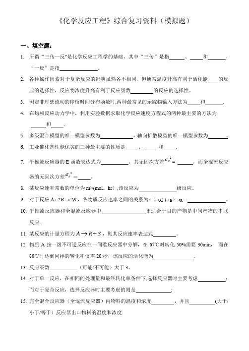 化学反应工程综合复习资料(有答案)