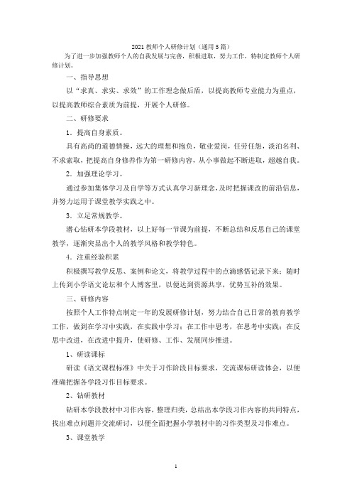 2021教师个人研修计划(通用5篇)