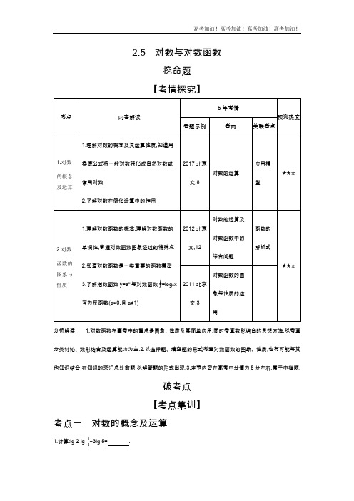 北京版高考数学 2.5 对数与对数函数