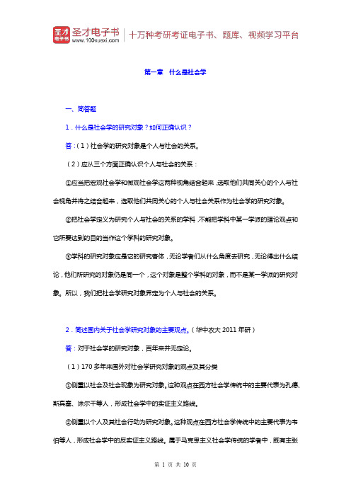 郑杭生《社会学概论新修》)章节题库(什么是社会学)【圣才出品】