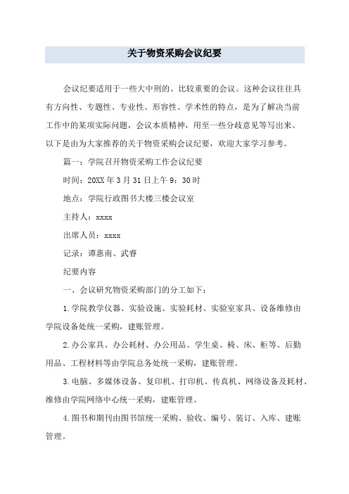 关于物资采购会议纪要