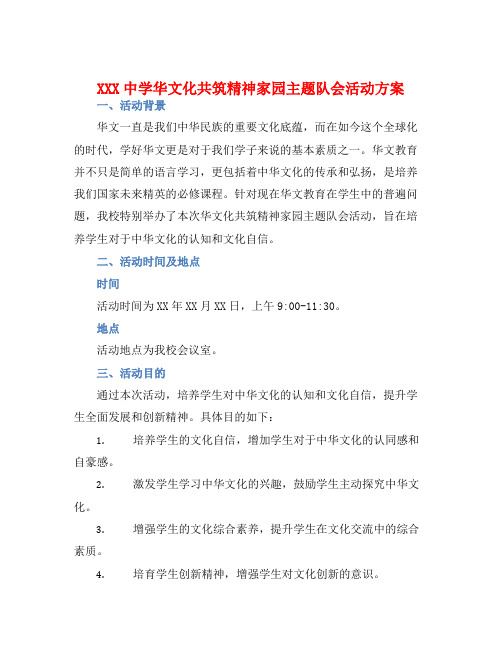 XXX中学华文化共筑精神家园主题队会活动方案