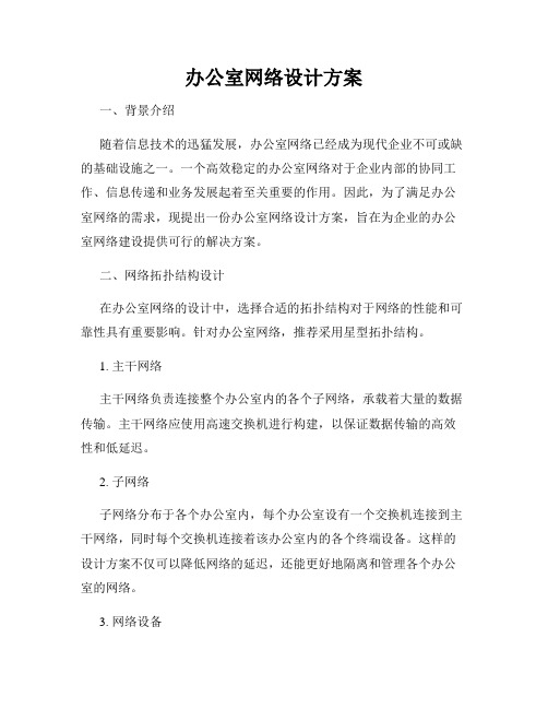 办公室网络设计方案