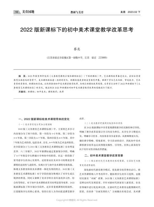 _2022_版新课标下的初中美术课堂教学改革思考