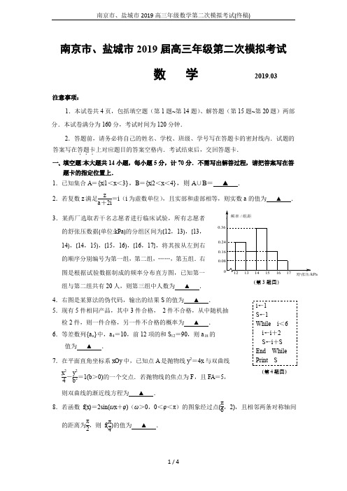 南京市、盐城市2019高三年级数学第二次模拟考试(终稿)