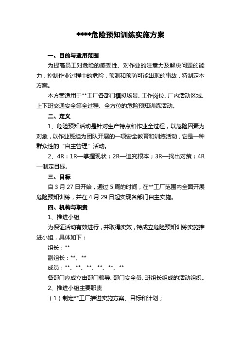 危险预知训练实施方案